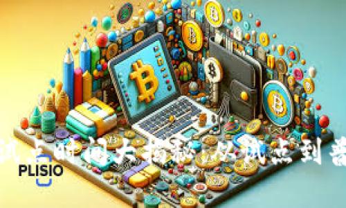 数字货币首批试点时间大揭秘：从试点到普及的成长历程