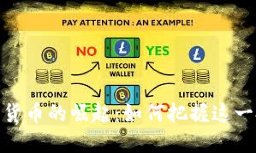 央行数字货币的崛起：如何把握这一投资机会