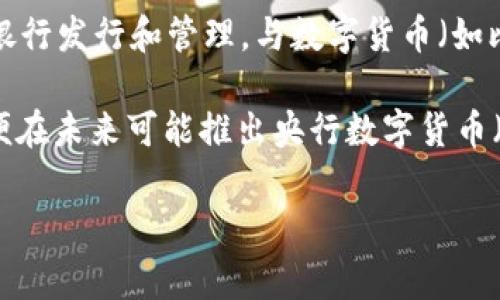 泰币（Thai Baht，符号：฿）是泰国的法定货币，但它并不是数字货币。泰币是一种传统的法定货币，由泰国中央银行发行和管理。与数字货币（如比特币、以太坊等）不同，数字货币通常是以电子方式存在的，不依赖于实物货币的支持。

尽管泰币本身不是数字货币，但泰国确实在探索数字货币的可能性。例如，泰国央行在进行数字货币的研究，以便在未来可能推出央行数字货币（CBDC）。这类数字货币是由中央银行发行的数字形式货币，旨在提供更便捷的支付手段和提高金融系统的效率。

如果你对泰币、数字货币或相关主题有进一步的问题，欢迎继续咨询！