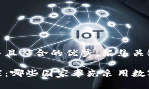 思考一个适合推广并且符合的优秀，聚焦关键词带来的具体成果

数字货币的先锋国家：哪些国家率先采用数字货币？