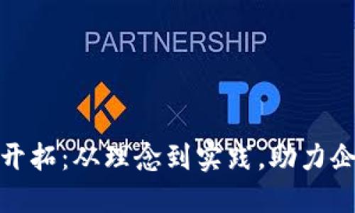 数字货币市场开拓：从理念到实践，助力企业攀登新高峰