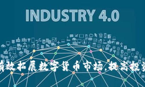 如何有效拓展数字货币市场，提高投资回报