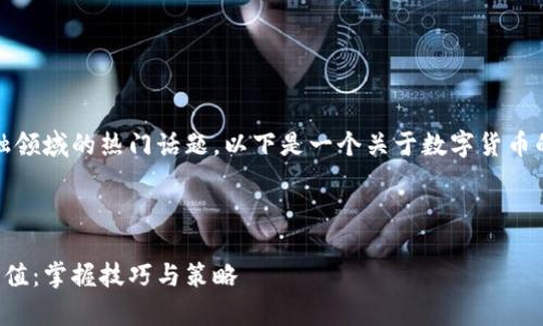 当然可以！数字货币是当前金融领域的热门话题。以下是一个关于数字货币的推广及相关内容的框架示例。



如何利用数字货币实现财富增值：掌握技巧与策略