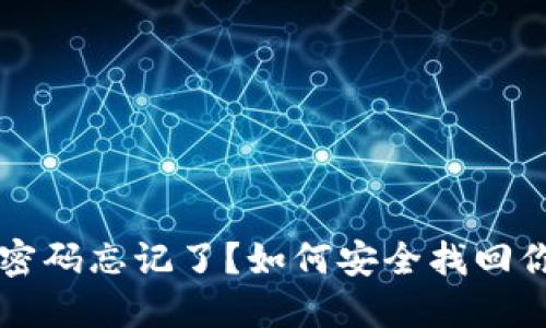 以太坊钱包密码忘记了？如何安全找回你的数字资产