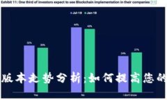 以太坊钱包最新版本走势分析：如何提高您的数