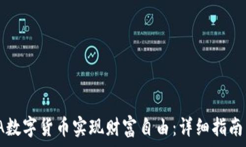   
如何通过TA数字货币实现财富自由：详细指南与成功案例