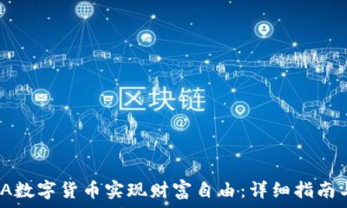   
如何通过TA数字货币实现财富自由：详细指南与成功案例