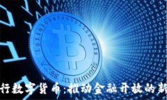   　央行数字货币：推动金融开放的新机遇