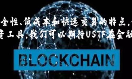 USTF数字货币是一种基于区块链技术的加密货币，旨在提供一种安全、快速和低成本的数字交易方式。其背后的技术和特性使其在数字货币市场中占有一席之地。

什么是USTF数字货币
USTF数字货币代表着一种新兴的财务工具，旨在利用区块链技术的独特优势。它不仅可以作为交易媒介，还可以用于各种金融服务。USTF旨在解决传统金融系统的一些痛点，例如高昂的交易手续费和交易延迟。

USTF的核心特点
USTF数字货币的设计理念集中在几个关键要素上，这些要素使其在竞争激烈的加密货币市场中脱颖而出：
ul
    listrong去中心化：/strongUSTF采用去中心化的区块链技术，确保每笔交易都记录在链上。这意味着没有单一实体可以控制网络，从而提供更高的安全性和透明度。/li
    listrong安全性：/strong使用先进的加密技术保障用户的资产安全，降低被盗或攻击的风险。/li
    listrong低手续费：/strong与传统金融转账相比，USTF的交易手续费大幅减少，使得小额支付更加可行。/li
    listrong速度：/strong交易确认时间短，通常几秒钟即可完成。这使得USTF在实时交易中具有显著优势。/li
/ul

USTF的应用场景
USTF的应用范围广泛，涵盖了支付、投资、融资等多个领域：
ul
    listrong在线支付：/strongUSTF可以帮助商家和用户实现便捷的在线支付，有效降低交易成本。/li
    listrong资产交易：/strongUSTF的流通性为资产交易提供了灵活性，使用户可以方便地买卖数字资产。/li
    listrong降息贷款：/strong通过USTF，借款人可以以较低的利率获取贷款，提升资金使用效率。/li
    listrong全球汇款：/strong使用USTF进行跨境汇款，可以大幅度缩短交易时间，降低汇款手续费。/li
/ul

USTF的市场前景
随着数字货币的逐渐普及，USTF的市场前景备受关注。越来越多的用户和企业开始意识到数字货币的价值，USTF有望在未来占据更多市场份额。
未来，USTF可能会扩展更多的合作伙伴关系，推动新的应用场景。同时，随着监管环境的不断完善，用户也将对USTF产生更高的信任。

如何获取和使用USTF
想要获取USTF数字货币，可以通过以下几种方式：
ul
    listrong交易所购买：/strong用户可以在各大加密货币交易所注册帐户，直接购买USTF。/li
    listrong挖矿：/strong某些情况下，用户可以通过挖矿的方式获取USTF。参与网络维护工作，从而获得奖励。/li
    listrong转账:/strong用户亦可以通过收到其他用户转账的方式获取USTF。/li
/ul
获取USTF后，用户可以将其存储在数字钱包中进行使用。在日常生活中，USTF可以用于在线购物、投资理财等多种场景。

总结
USTF数字货币作为一种新型金融工具，正在改变人们的交易和投资方式。其去中心化、安全性、低成本和快速交易的特点，使得越来越多的人选择使用USTF进行金融活动。
在未来，随着更多用户对数字货币的接受程度提高，USTF有望成为一种重要的支付和投资工具。我们可以期待USTF在金融市场中的更多表现，为我们的生活带来更多的便利。

USTF数字货币：安全、快速、低成本的未来交易方式