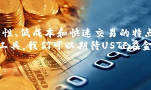 USTF数字货币是一种基于区块链技术的加密货币，旨在提供一种安全、快速和低成本的数字交易方式。其背后的技术和特性使其在数字货币市场中占有一席之地。

什么是USTF数字货币
USTF数字货币代表着一种新兴的财务工具，旨在利用区块链技术的独特优势。它不仅可以作为交易媒介，还可以用于各种金融服务。USTF旨在解决传统金融系统的一些痛点，例如高昂的交易手续费和交易延迟。

USTF的核心特点
USTF数字货币的设计理念集中在几个关键要素上，这些要素使其在竞争激烈的加密货币市场中脱颖而出：
ul
    listrong去中心化：/strongUSTF采用去中心化的区块链技术，确保每笔交易都记录在链上。这意味着没有单一实体可以控制网络，从而提供更高的安全性和透明度。/li
    listrong安全性：/strong使用先进的加密技术保障用户的资产安全，降低被盗或攻击的风险。/li
    listrong低手续费：/strong与传统金融转账相比，USTF的交易手续费大幅减少，使得小额支付更加可行。/li
    listrong速度：/strong交易确认时间短，通常几秒钟即可完成。这使得USTF在实时交易中具有显著优势。/li
/ul

USTF的应用场景
USTF的应用范围广泛，涵盖了支付、投资、融资等多个领域：
ul
    listrong在线支付：/strongUSTF可以帮助商家和用户实现便捷的在线支付，有效降低交易成本。/li
    listrong资产交易：/strongUSTF的流通性为资产交易提供了灵活性，使用户可以方便地买卖数字资产。/li
    listrong降息贷款：/strong通过USTF，借款人可以以较低的利率获取贷款，提升资金使用效率。/li
    listrong全球汇款：/strong使用USTF进行跨境汇款，可以大幅度缩短交易时间，降低汇款手续费。/li
/ul

USTF的市场前景
随着数字货币的逐渐普及，USTF的市场前景备受关注。越来越多的用户和企业开始意识到数字货币的价值，USTF有望在未来占据更多市场份额。
未来，USTF可能会扩展更多的合作伙伴关系，推动新的应用场景。同时，随着监管环境的不断完善，用户也将对USTF产生更高的信任。

如何获取和使用USTF
想要获取USTF数字货币，可以通过以下几种方式：
ul
    listrong交易所购买：/strong用户可以在各大加密货币交易所注册帐户，直接购买USTF。/li
    listrong挖矿：/strong某些情况下，用户可以通过挖矿的方式获取USTF。参与网络维护工作，从而获得奖励。/li
    listrong转账:/strong用户亦可以通过收到其他用户转账的方式获取USTF。/li
/ul
获取USTF后，用户可以将其存储在数字钱包中进行使用。在日常生活中，USTF可以用于在线购物、投资理财等多种场景。

总结
USTF数字货币作为一种新型金融工具，正在改变人们的交易和投资方式。其去中心化、安全性、低成本和快速交易的特点，使得越来越多的人选择使用USTF进行金融活动。
在未来，随着更多用户对数字货币的接受程度提高，USTF有望成为一种重要的支付和投资工具。我们可以期待USTF在金融市场中的更多表现，为我们的生活带来更多的便利。

USTF数字货币：安全、快速、低成本的未来交易方式