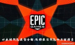 以太坊钱包类型全解：选择最佳钱包的关键因素