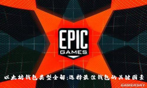 以太坊钱包类型全解：选择最佳钱包的关键因素