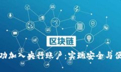 数字货币如何成功加入央行账户：实现安全与便