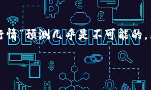 数字货币市场的行情变化非常快速且难以预测，因此提供一个准确的“明天行情”预测几乎是不可能的。然而，我可以为你提供一些关于如何分析和预测数字货币行情的思路和方法。

### 明天数字货币的行情展望：分析与预测技巧