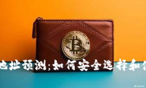 以太坊钱包官方地址预测：如何安全选择和使用你的数字资产