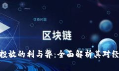数字货币投放的利与弊：全面解析其对经济的影