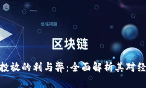 数字货币投放的利与弊：全面解析其对经济的影响