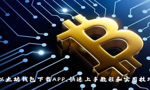 以太坊钱包下载APP，快速上手教程和实用技巧