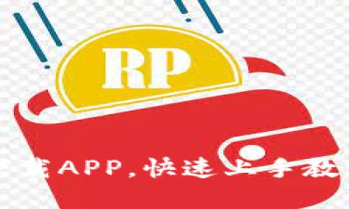 以太坊钱包下载APP，快速上手教程和实用技巧