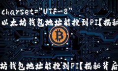 html lang=＂zh＂    meta charset=＂UTF-8＂    为什么以太