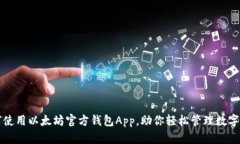 如何使用以太坊官方钱包App，助你轻松管理数字