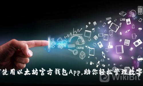 如何使用以太坊官方钱包App，助你轻松管理数字资产