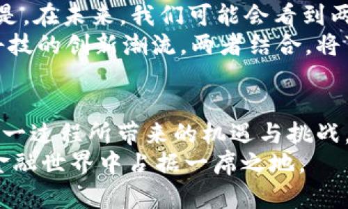    银行与数字货币的未来：如何在金融变革中寻找机会  /   
 guanjianci  银行, 数字货币, 金融科技, 未来趋势  /guanjianci 

 引言：迈向金融新时代   
 随着科技的迅速发展，金融行业迎来了前所未有的变革。数字货币，尤其是比特币和以太坊等加密货币，正在重新定义我们对货币的理解，挑战传统银行的地位。   
 银行与数字货币之间的关系日益复杂，既有竞争又有合作。这一变化不仅影响到金融机构的运营方式，也影响到消费者的支付习惯和投资选择。   

 银行：传统力量的转型之路   
 传统银行一直是金融体系的核心。过去，它们控制着货币的生成和交易。当我们谈到银行时，通常会想到存款利息、贷款利率和线下服务。然而，随著数字货币的兴起，银行面临着前所未有的挑战。   
 银行的业务模式正在逐步转型。许多银行开始探索数字货币带来的机遇。这包括发展数字钱包、发行自己的数字货币、增强区块链技术应用等。   

 数字货币的崛起与挑战   
 数字货币能够提供更高的效率和安全性，这是其受到广泛关注的主要原因。相较于传统支付手段，数字货币可以实现更快的交易速度和更低的手续费。   
 然而，数字货币的崛起也带来了一系列挑战。它们的波动性使得投资风险加大，此外，监管缺失和安全漏洞也成为了亟待解决的问题。   

 银行如何适应数字货币的发展?   
 面对数字货币的挑战，银行不能坐以待毙。反而，它们需要主动适应这种新兴的趋势，以保持竞争力。   
 例如，很多银行开始与科技公司合作，探索数字货币和区块链的实践应用。这种合作可以加速银行数字化转型的进程。  
 此外，银行也在考虑发行自己的数字货币。这不仅可以提高客户的粘性，也可以在一定程度上降低支付手续费。如果银行能够推出合规的数字货币，将有可能重新获得用户的信任。   

 消费者如何看待银行与数字货币?   
 对于个人用户而言，数字货币不仅是一种投资工具，也可能成为日常支付的主要方式。越来越多的人开始关注数字货币的使用。在这一过程中，传统银行的角色在发生变化。   
 用户希望银行能够理解和支持他们的数字货币需求。他们期望银行能够提供更方便的数字货币交易服务，这样就能够更轻松地管理自己的资产。   

 未来展望：共存与共荣   
 随着数字货币的逐渐普及，银行与数字货币之间的关系会如何发展呢？可以预见的是，在未来，我们可能会看到两者的共存与共荣。   
 银行会继续发挥它们在风险管理和合规性方面的优势，而数字货币则会引领金融科技的创新潮流。两者结合，将可能为用户提供更为便捷和安全的金融服务。   

 结语：抓住机会，迎接挑战   
 在这个充满变革的时代，银行和数字货币相互影响、相互促进。我们需要理性看待这一过程所带来的机遇与挑战。    
 不管是传统银行，还是数字货币的倡导者，只有拥抱变化、适应时代，才能在未来的金融世界中占据一席之地。   