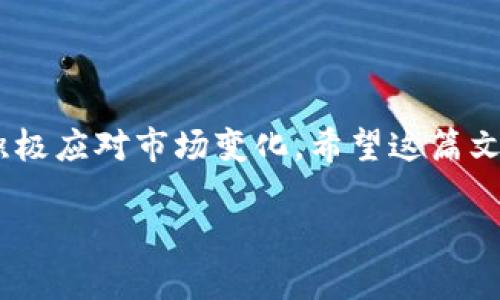 jiaotu在线兑换数字货币平台：如何选择最佳服务，助你轻松交易并实现高收益/jiaotu  
数字货币, 兑换平台, 投资收益, 加密货币/guanjianci

引言
在当今金融科技飞速发展的时代，数字货币已经成为投资者新宠。无论是比特币、以太坊还是其他各类加密货币，它们的价值波动吸引了无数人尝试投资。然而，想要在这个领域获得收益，你首先需要找到一个靠谱的在线兑换数字货币平台。选择一个优质的平台，不仅能确保你的资金安全，更能为你提供更好的交易体验和收益机会。在这篇文章中，我们将讨论如何选择出色的数字货币兑换平台，并介绍其带来的具体成果和优势。

什么是在线数字货币兑换平台？
在深入了解怎样选择平台之前，让我们先明确什么是在线数字货币兑换平台。简单来说，这是一种让用户可以方便快捷地将法定货币转换为数字货币或将数字货币互相转换的网络服务。用户通过这些平台，可以实现高效的交易，灵活应对市场波动。

数字货币兑换平台的基本功能
大多数在线兑换平台都提供以下基本功能：
ul
  listrong数字货币交易：/strong用户可以直接在平台上买入或卖出各种加密货币。/li
  listrong法币兑换：/strong用户可以使用当地法定货币购买数字货币。/li
  listrong资产管理：/strong平台通常提供资产管理工具，方便用户查看自己的资产变动情况。/li
  listrong安全保障：/strong大多数平台会采用多重安全措施，保护用户资产安全。/li
/ul

选择在线数字货币兑换平台的因素
在选择合适的在线兑换平台时，以下几个因素是十分重要的：

h41. 安全性/h4
安全性是选择任何金融平台时最重要的考量之一。一个好的数字货币兑换平台应该具备多重安全措施，包括加密技术、双重身份验证等。尽量选择那些有良好声誉和历史的平台。

h42. 交易费用/h4
各个平台的交易费用差异较大。一些平台可能会收取较高的交易手续费，而有的平台可能提供更低的费用。在决定使用哪个平台时，务必了解清楚相关费用，避免日后因费用问题遇到损失。

h43. 用户体验/h4
平台的用户体验直接影响交易的顺畅性。界面是否友好？操作是否简便？这些都是需要考虑的要素。一个好的平台应当具备流畅的用户体验，让用户可以轻松完成交易。

h44. 客户支持/h4
当用户在交易中遇到问题时，及时的客户支持服务至关重要。选择那些提供24/7客服支持的平台，可以在你遇到问题时得到迅速解答。

在线兑换平台的市场选择
时代在进步，市场上各类在线兑换平台层出不穷。以下是一些目前最受欢迎的平台：

h41. Coinbase/h4
作为全球最大的数字货币交易平台之一，Coinbase非常受欢迎。它提供简洁的操作界面，使得新手用户也能快速上手。此外，Coinbase在安全性方面表现出色，用户可以放心地在平台上进行交易。

h42. Binance/h4
Binance以其丰富的数字货币种类和高流动性而闻名。平台交易费用相对较低，是许多投资者的优选。不过，对于初学者而言，复杂的界面可能会有一定的学习曲线。

h43. Kraken/h4
Kraken是一家老牌的数字货币交易所，通过多年的运营积累了良好的声誉。它的安全性极高，并提供多种交易模式，适合不同级别的用户。

如何在这些平台上实现高收益
找到合适的平台后，下面我们来谈谈如何在这些平台上实现更高的投资收益：

h41. 学习市场动态/h4
密切关注市场动态，学习技术分析，可以帮助你更好地理解投资机会。通过阅读有关数字货币的新闻、分析报告和市场趋势，你可以更加理性地作出投资决策。

h42. 多样化投资/h4
不要将所有资金集中投资于一种数字货币。多样化投资可以降低风险，同样地，通过投资不同的货币组合，可以增加收益的潜力。

h43. 制定投资策略/h4
制定清晰的投资策略是成功的关键。你是希望短期获利还是长期持有？明确你的投资目标，并根据目标来选择合适的交易时机。

风险管理的重要性
尽管数字货币市场存在巨大的收益机会，但同样伴随着高风险。在进行投资时，风险管理尤为重要：

h41. 设定止损点/h4
为了避免重大损失，你可以在交易时设定止损点。一旦价格触及设定的止损点，及时止损可以有效保护资产。

h42. 控制投资规模/h4
选择适合自己的投资规模，不要因为短期的市场波动而盲目加大投入。合理的资金管理能够有效降低风险。

结语
在线兑换数字货币平台为投资者提供了便捷的交易通道。然而，选择合适的平台，并制定合理的投资策略与风险管理措施，才能在这个市场中立于不败之地。作为一名投资者，要始终保持学习的态度，积极应对市场变化。希望这篇文章能够为你在数字货币投资的旅程中指明方向，帮助你实现理想的投资收益。 

总之，数字货币市场充满机会与挑战，选择坚实的平台、科学的交易方法和严格的风险控制，将有效提升你的交易成功率，为你赢得丰厚的投资回报。