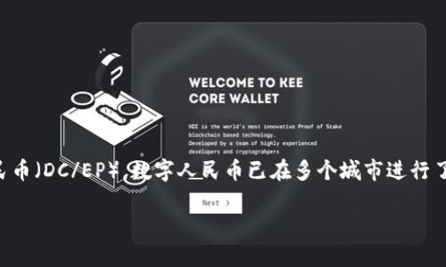 截至我的知识截止日期（2023年10月），许多国家的央行正在积极进行数字货币的研究和试点，包括中国的央行数字货币（CBDC）——数字人民币（DC/EP）。数字人民币已在多个城市进行了测试，并且在一些场合中投入使用。然而，不同国家的央行数字货币推出情况存在差异，有些国家已进入试点阶段，有些则仍在研发或研究阶段。

若想了解更详细的信息或最新动态，建议查阅相关央行的官方网站或最新的金融新闻报道。