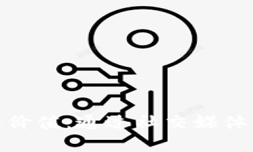 : 如何提升您的个人品牌价值：通过社交媒体实现职业发展的具体案例