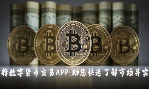 如何选择数字货币交易APP：助您快速了解市场并实现盈利