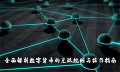 全面解析数字货币的兑现规则与操作指南