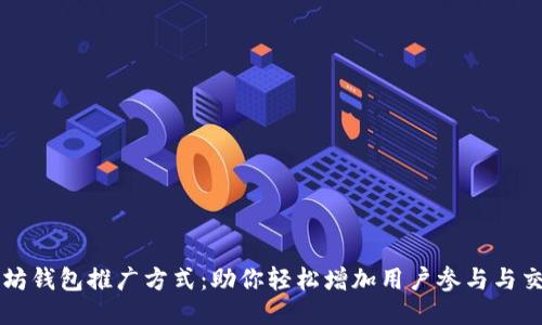 以太坊钱包推广方式：助你轻松增加用户参与与交易量