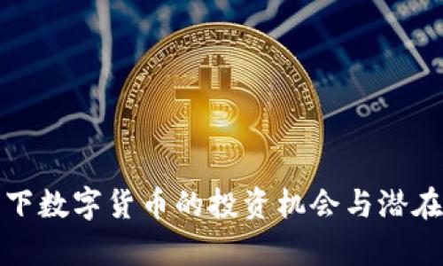 通胀背景下数字货币的投资机会与潜在收益解析