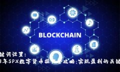 和关键词设置:  2023年SPX数字货币操作全攻略：实