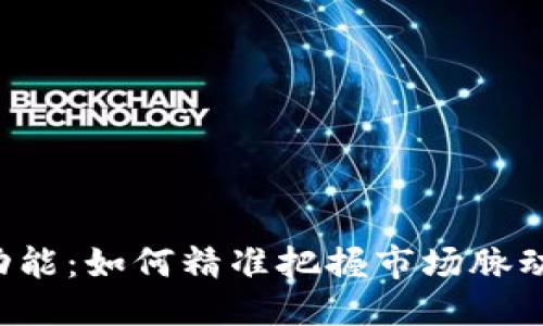 修饰标签
数字货币日历功能：如何精准把握市场脉动，提升投资收益