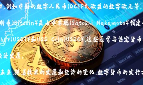数字货币的发行者通常是中央银行、金融机构或者特定的区块链项目团队。以下是一些主要的发行者：

1. **中央银行**：许多国家的中央银行正在研究或已推出自己的数字法定货币（CBDC），例如中国的数字人民币（DCEP）、欧盟的数字欧元等。

2. **区块链项目团队**：一些数字货币是由特定的团队或公司开发和管理的。比如，比特币（Bitcoin）是由中本聪（Satoshi Nakamoto）创建的，而以太坊（Ethereum）是由维塔利克·布特林（Vitalik Buterin）及其团队开发的。

3. **金融科技公司**：部分金融科技公司也发行了自己的数字货币或稳定币，例如Tether（USDT）和USD Coin（USDC），这些通常与法定货币挂钩。

4. **政府或地方机构**：某些地方政府也在探索发行区域性的数字货币，以促进地方经济发展。

总之，数字货币的发行者种类繁多，涵盖了传统金融机构、新兴科技公司及政府机构。在未来，随着技术的发展和经济的变化，数字货币的发行方式可能会更加多样化。
