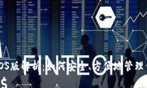 以太坊钱包iOS版解析：如何安全、方便地管理你的数字资产