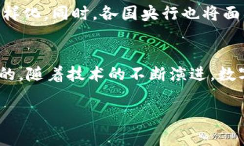 数字货币的概念近年来得到了广泛关注，尤其是在央行的参与下。我们可以探讨数字货币的定义、央行数字货币（CBDC）的背景以及其与传统货币的异同。以下是详细的信息。

什么是数字货币？
数字货币是以数字形式存在的货币。它是一个广义的术语，可以包括各种形式，比如加密货币和法定货币的数字化。加密货币如比特币和以太坊，通常是去中心化的，而法定货币的数字化则往往需要中央权威的支持。

央行数字货币（CBDC）的定义
央行数字货币（CBDC）是由国家中央银行发行的数字货币。不同于私人机构发行的加密货币，CBDC有国家信用作为背书，具有法偿性和稳定性。它的形式可根据国家的政策和技术选择而有所不同。

央行数字货币的背景
在过去的几十年中，许多国家的央行开始探索和实验数字货币。一方面，传统的货币体系面临着崩溃的风险，另一方面，数字经济的快速发展使得很多人对现金的依赖逐渐减少。央行希望通过数字货币来适应新的经济环境，并增强对金融系统的监管能力。

CBDC与传统货币的异同
CBDC与传统货币（如纸币）存在一些重要的区别。首先，CBDC是数字化的，使用方便，可以通过手机等设备进行交易。其次，CBDC更多地依赖于技术保障，确保交易的安全性和隐私性。此外，CBDC能够增强有效的货币政策实施，促进金融包容性。

数字货币的优势
数字货币的使用带来了很多优势。首先，它能提高支付效率，降低交易成本。传统的支付方式往往需要依赖中介，导致交易延迟和额外费用。其次，CBDC可以更好地追踪和防止金融犯罪，如洗钱和恐怖融资。此外，数字货币能够加强国家在全球金融体系中的话语权。

数字货币的挑战
尽管数字货币有许多优势，但在推广的过程中也面临一些挑战。首先是技术安全性问题，数字货币的存储和交易面临黑客攻击和技术故障的风险。其次，隐私问题也是一个重要的考量点，用户对个人数据的保护有着更高的期望。此外，国际之间的政策协调也需在各国之间实现共识与互通。

各国的CBDC实践
世界各国的央行数字货币的发展各具特色。中国是较早开始试点CBDC的国家之一，其数字人民币的试点工作已在多个城市开展。欧洲央行也在考虑推出数字欧元，而美国则正在进行深入的研究和讨论。此外，加拿大、英国、瑞典等国家的央行也在研究和试验数字货币的可能性。

未来的展望
随着技术的不断进步和数字经济的蓬勃发展，央行数字货币的推广和应用将更加广泛。未来的支付方式可能会变得更加灵活和多样化，同时，各国央行也将面临新的挑战和机遇。如何平衡创新与监管，将是各国决策者亟待解决的问题。

结语
数字货币，特别是央行发行的数字货币，正在逐步改变我们对货币和支付的理解。虽然面临挑战，但其潜力和优势无疑是值得期待的。随着技术的不断演进，数字货币的未来将会更加美好。在这个过程中，每个人都是准备迎接新时代的参与者。 

这样的结构不仅清晰明了，而且能够有效传达中央银行数字货币的基本信息。希望这样的阐述能够满足你的需求！