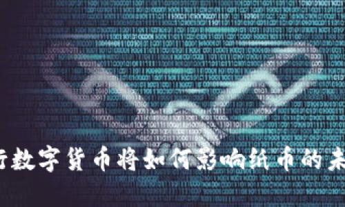 央行数字货币将如何影响纸币的未来？