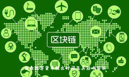 酒泉数字货币推出时间及其影响分析