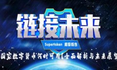 国家数字货币何时可用？全面解析与未来展望