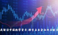 权威解读中国数字货币：探索未来金融的关键力