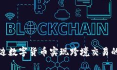 如何通过多边数字货币实现跨境交易的高效与安