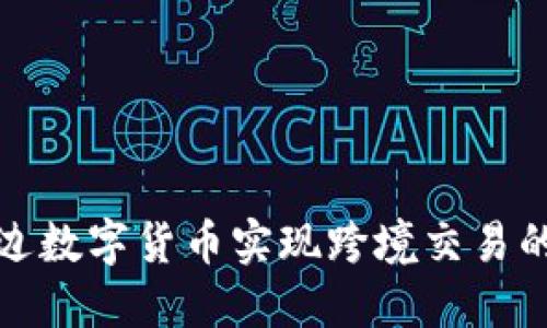 如何通过多边数字货币实现跨境交易的高效与安全