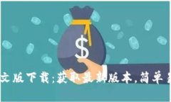 以太坊钱包中文版下载：获取最新版本，简单易