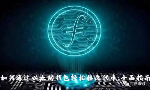 如何通过以太坊钱包轻松接收代币：全面指南