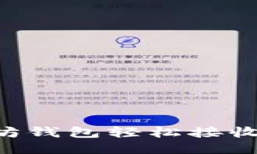 如何通过以太坊钱包轻松接收代币：全面指南