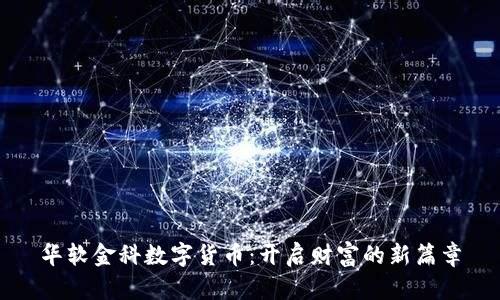 华软金科数字货币：开启财富的新篇章