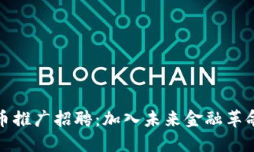 央行数字货币推广招聘：加入未来金融革命的先锋团队